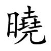 曉名字意思|曉的意思，曉字的意思